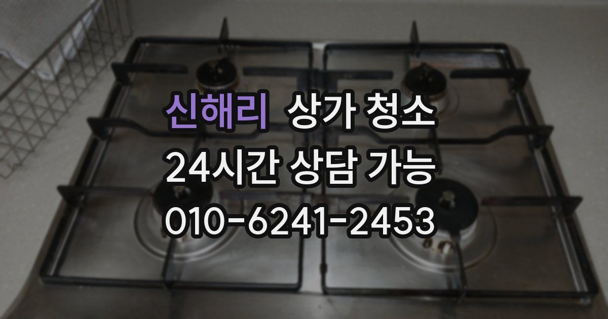 신해리 상가 청소