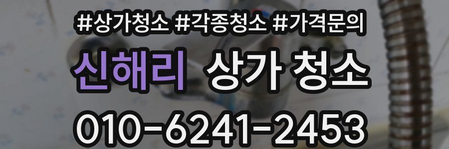 신해리 상가 청소