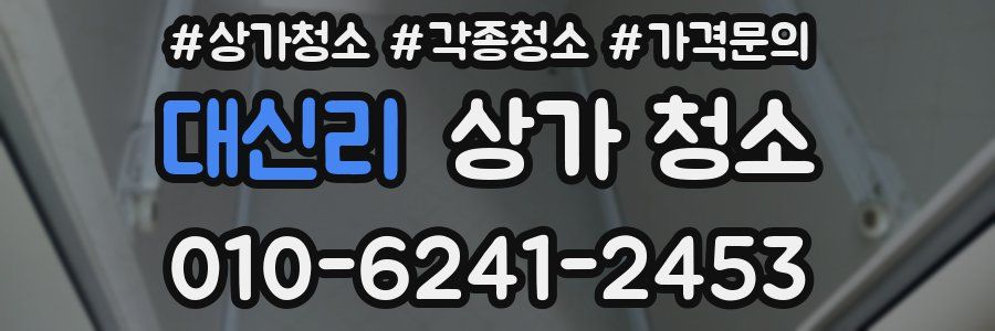 대신리 상가 청소