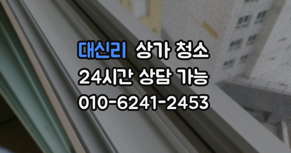 대신리 상가 청소