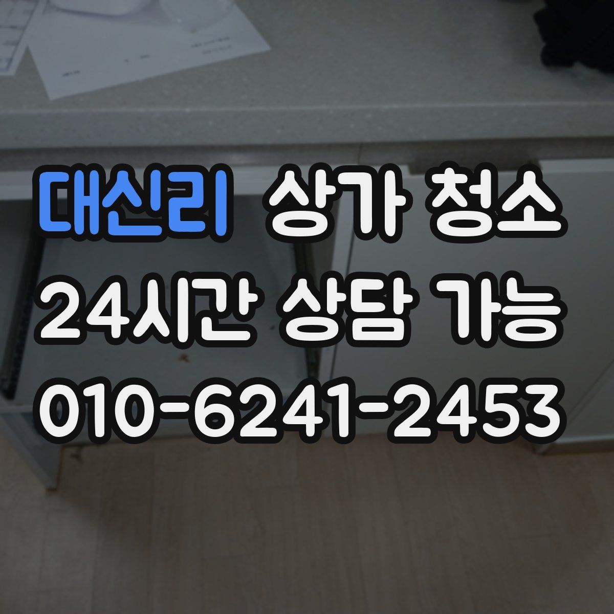 대신리 상가 청소