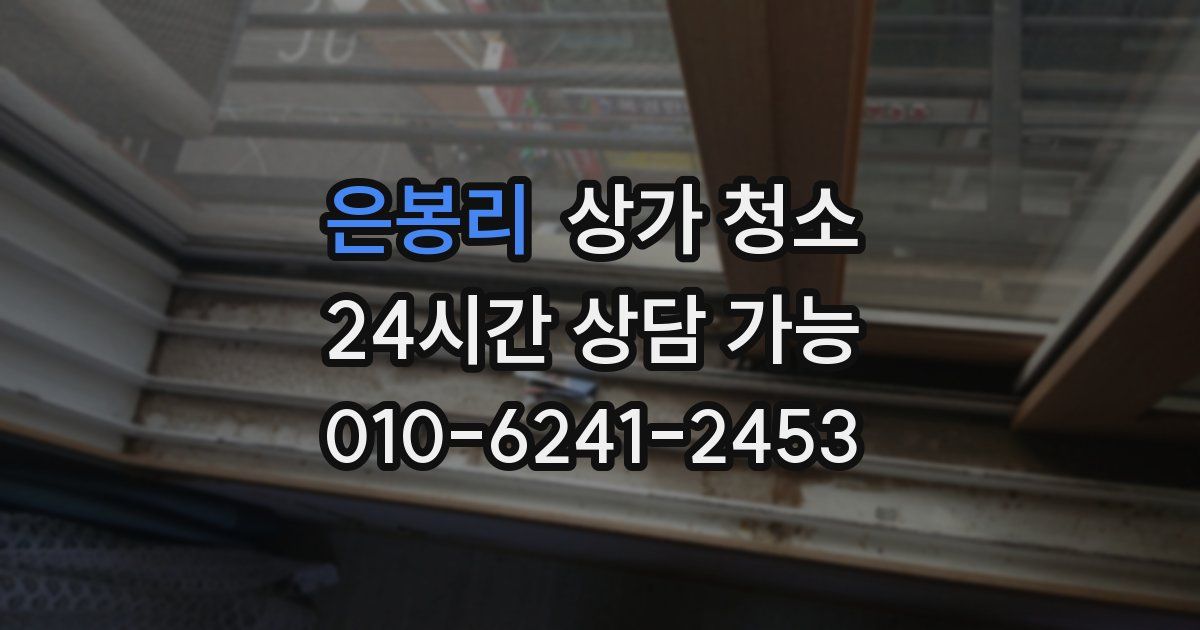 은봉리 상가 청소