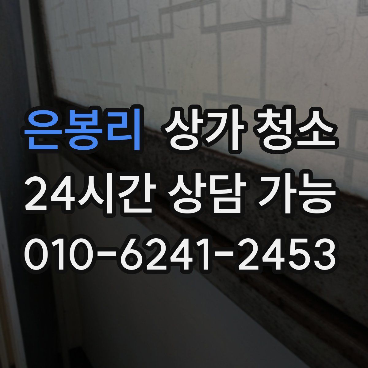 은봉리 상가 청소