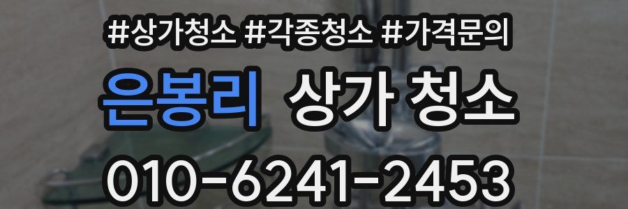 은봉리 상가 청소
