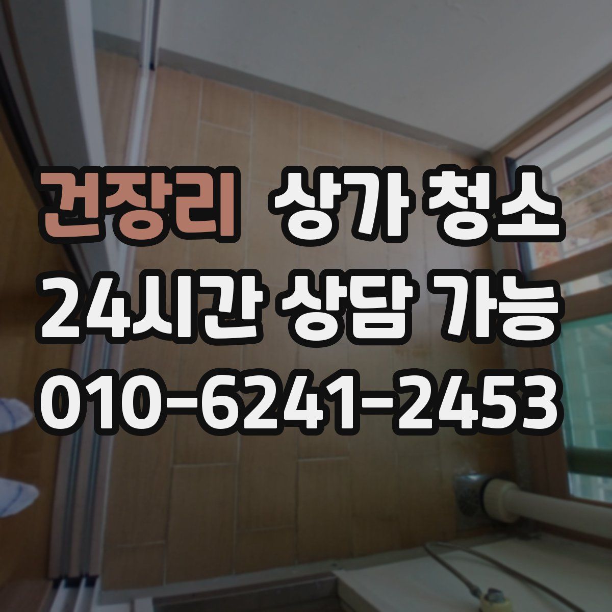 건장리 상가 청소