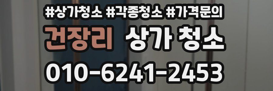 건장리 상가 청소