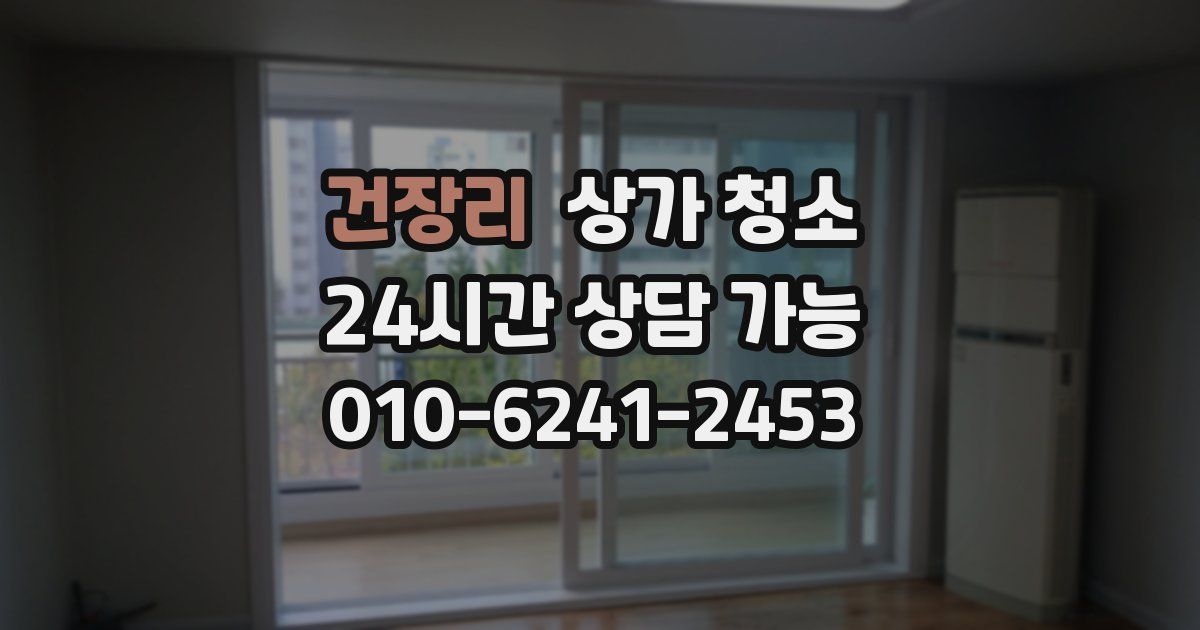 건장리 상가 청소