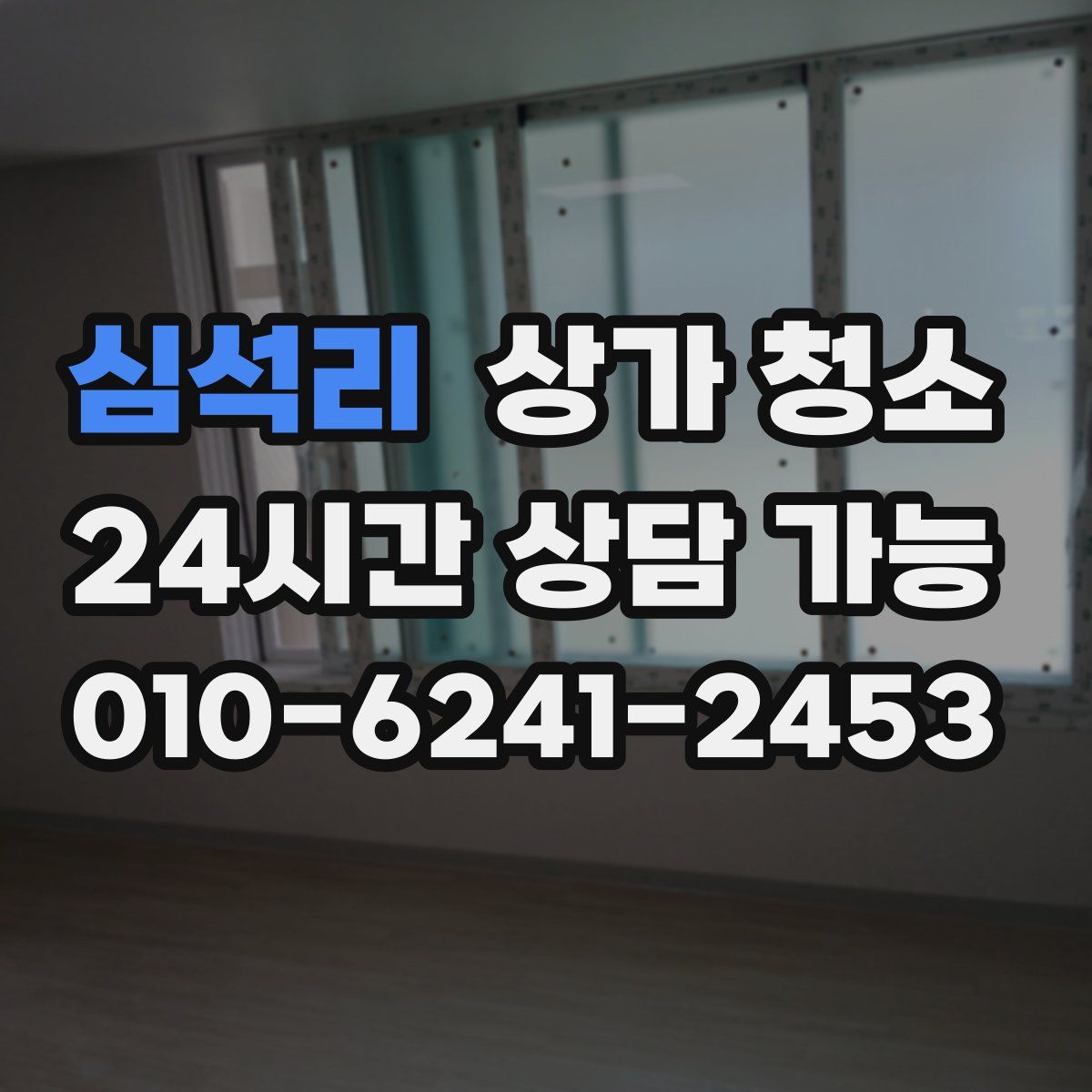 심석리 상가 청소