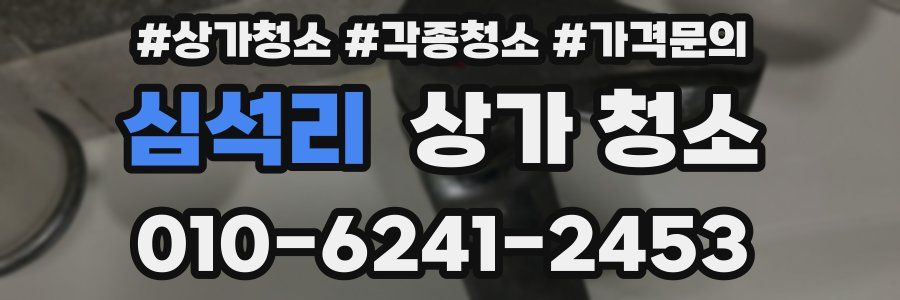 심석리 상가 청소