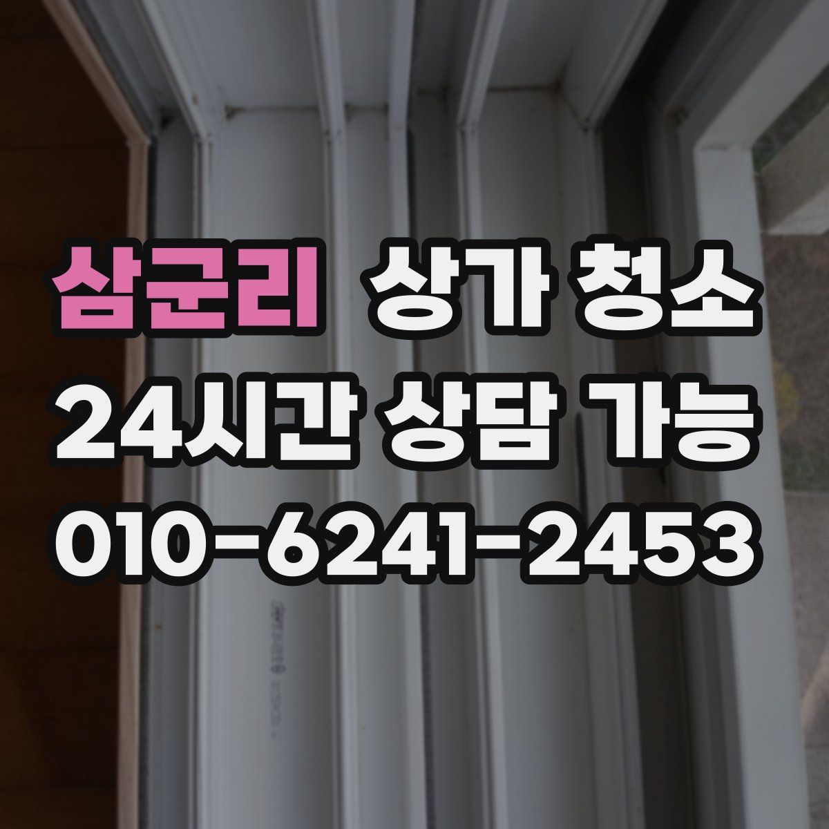 삼군리 상가 청소