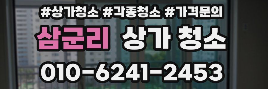 삼군리 상가 청소