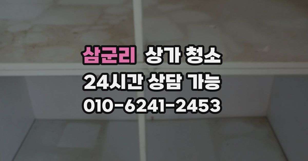 삼군리 상가 청소