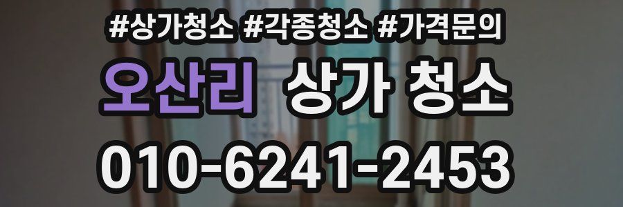 오산리 상가 청소