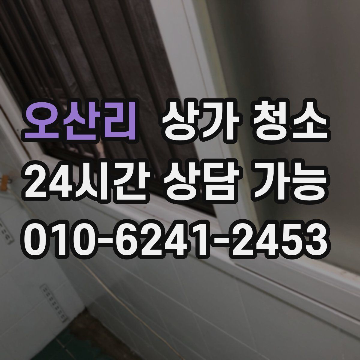 오산리 상가 청소