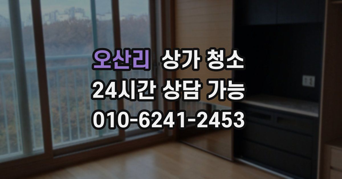 오산리 상가 청소