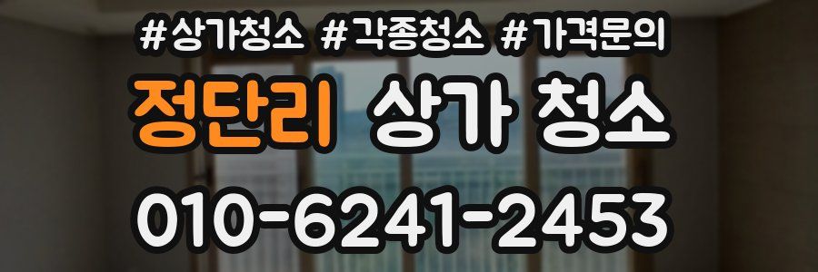 정단리 상가 청소