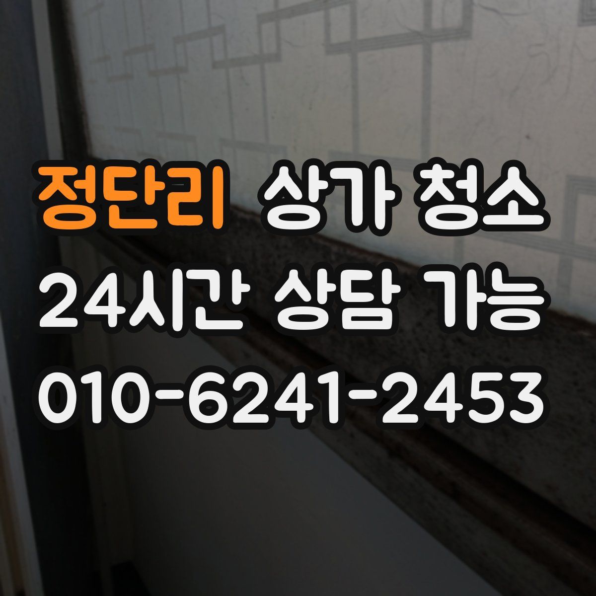 정단리 상가 청소