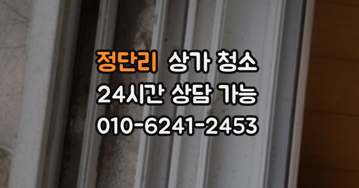 정단리 상가 청소
