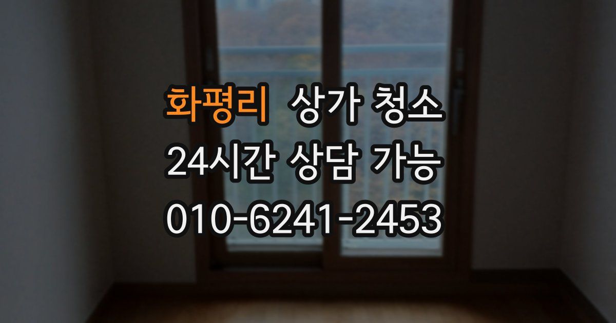 화평리 상가 청소