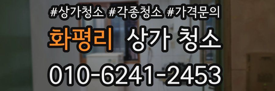 화평리 상가 청소