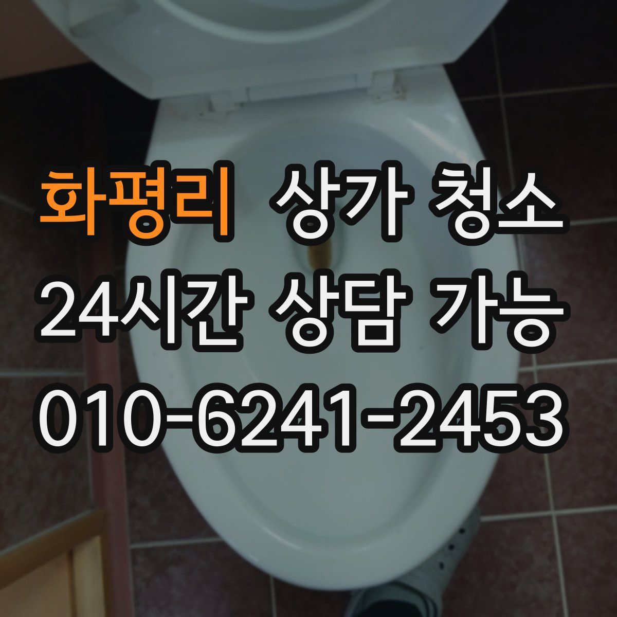 화평리 상가 청소
