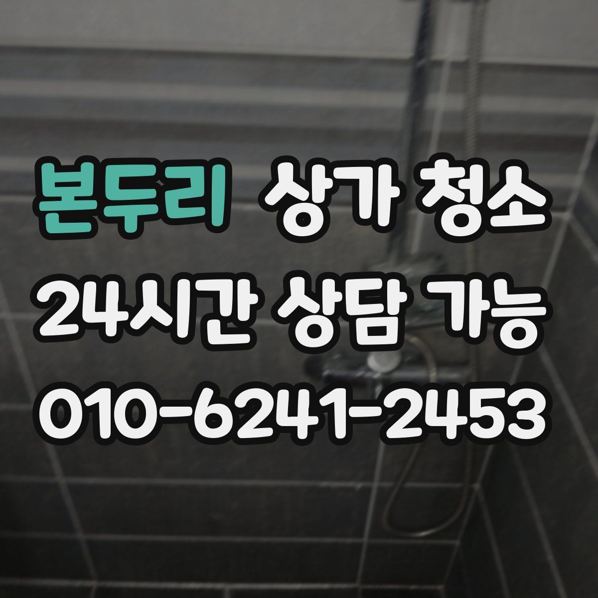 본두리 상가 청소