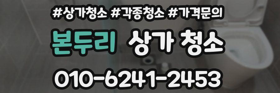 본두리 상가 청소