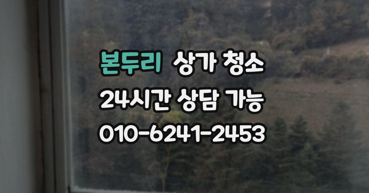 본두리 상가 청소