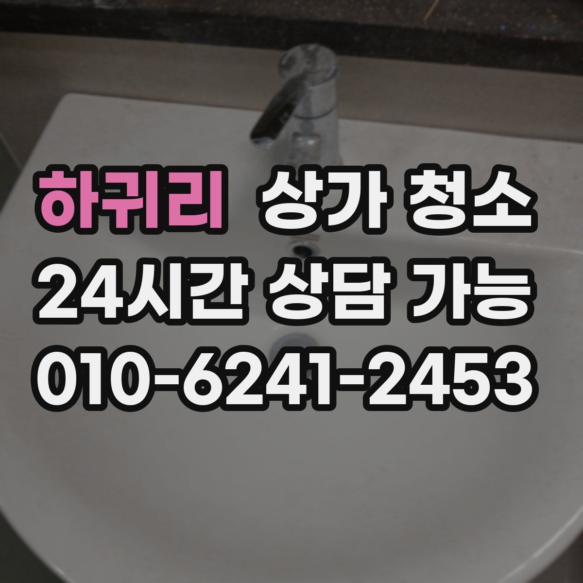 하귀리 상가 청소