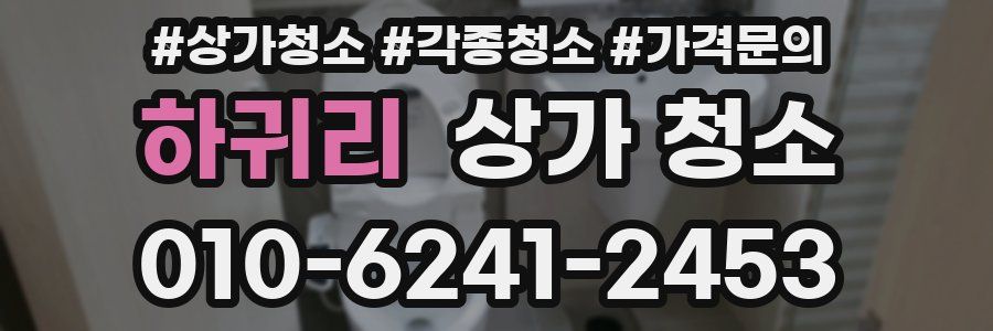 하귀리 상가 청소