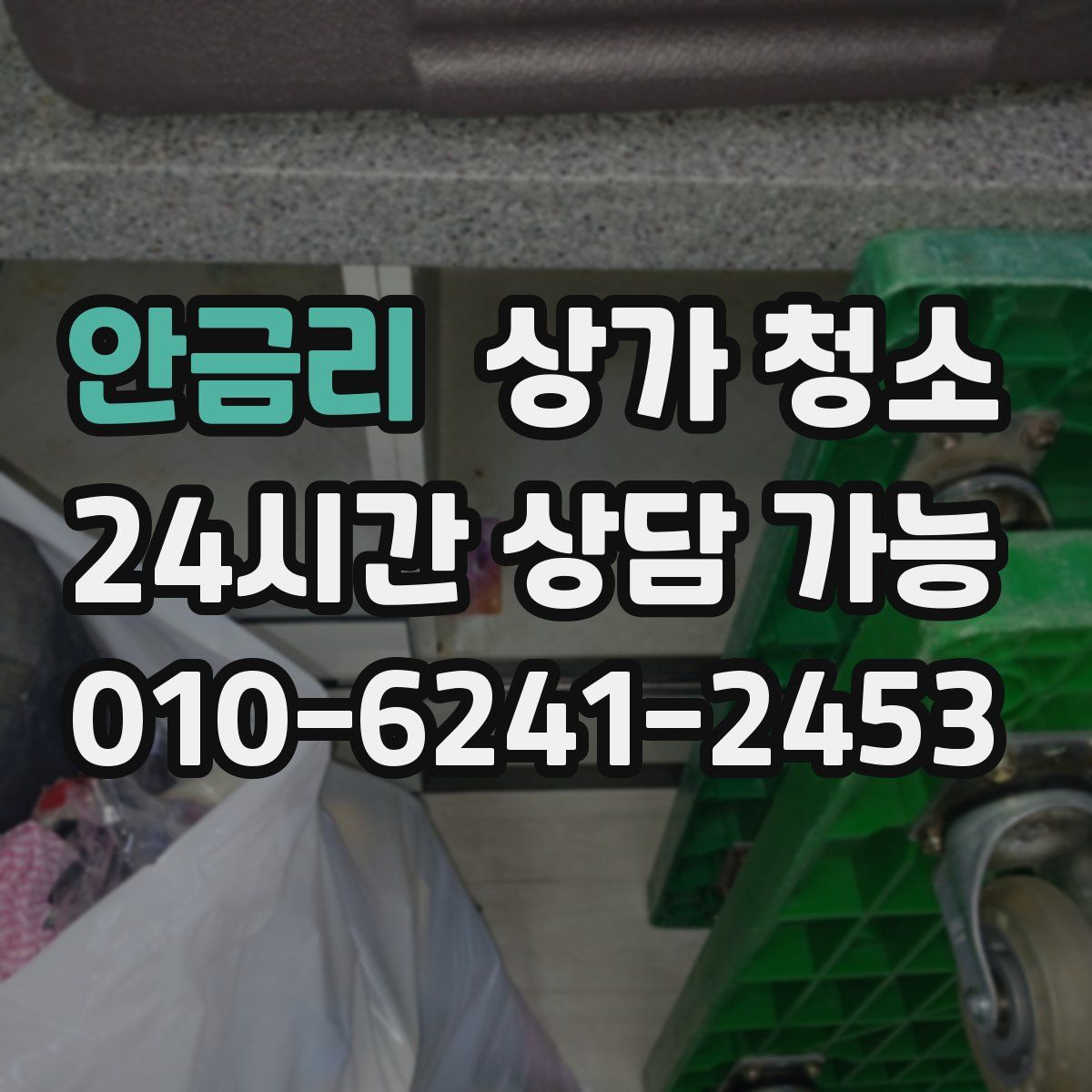 안금리 상가 청소