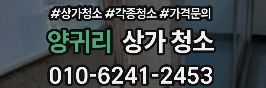 양귀리 상가 청소