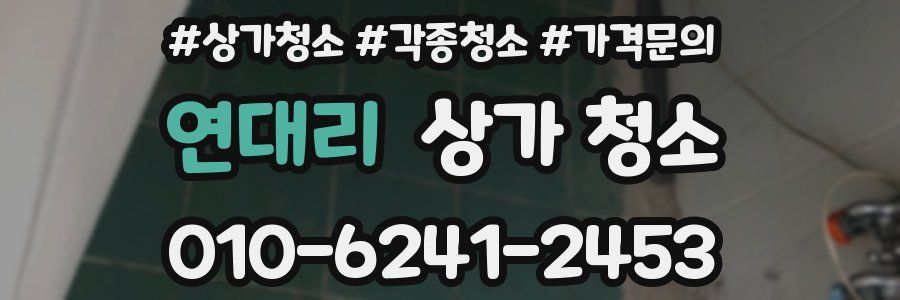 연대리 상가 청소