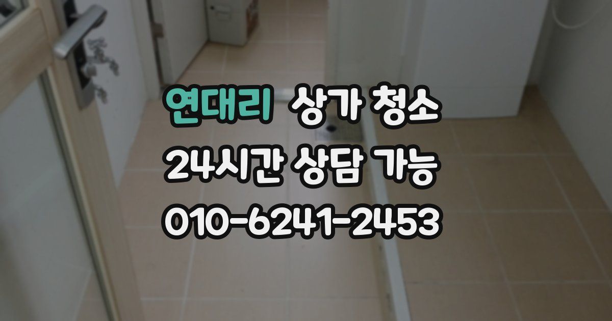 연대리 상가 청소
