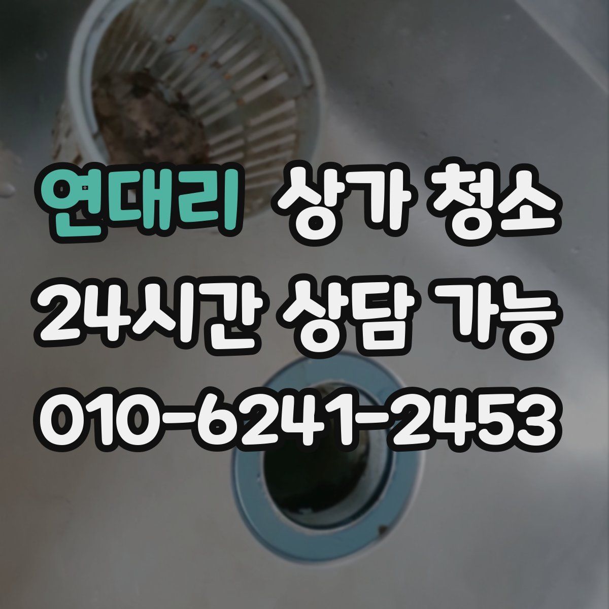 연대리 상가 청소