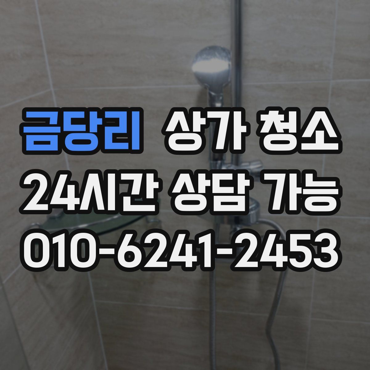 금당리 상가 청소