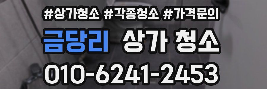 금당리 상가 청소
