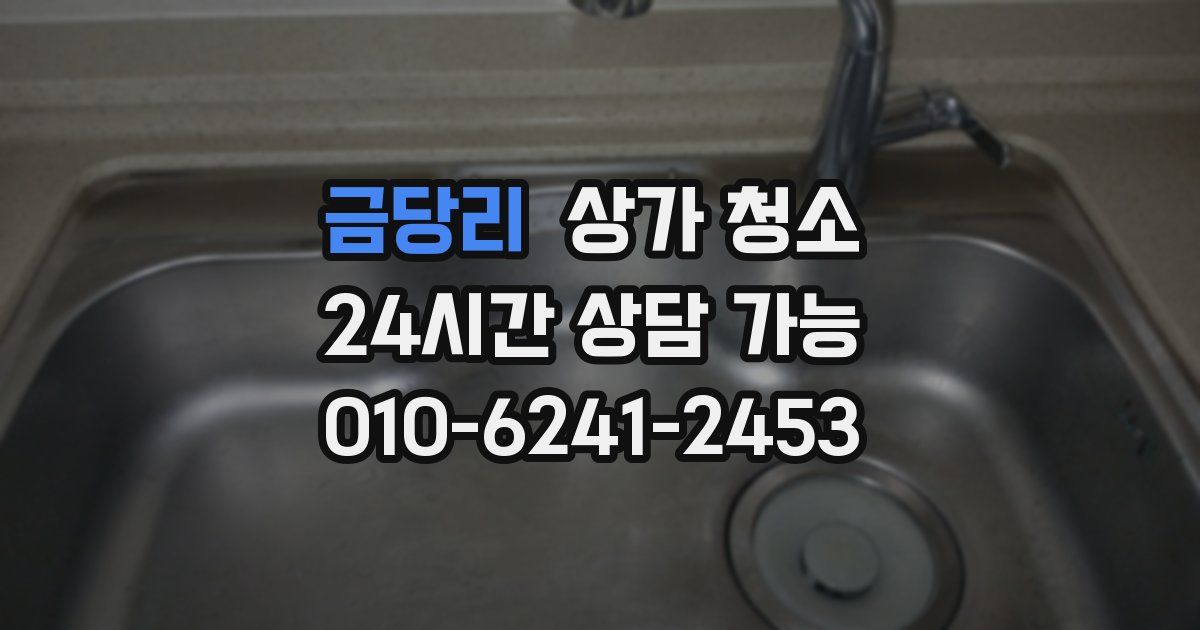 금당리 상가 청소