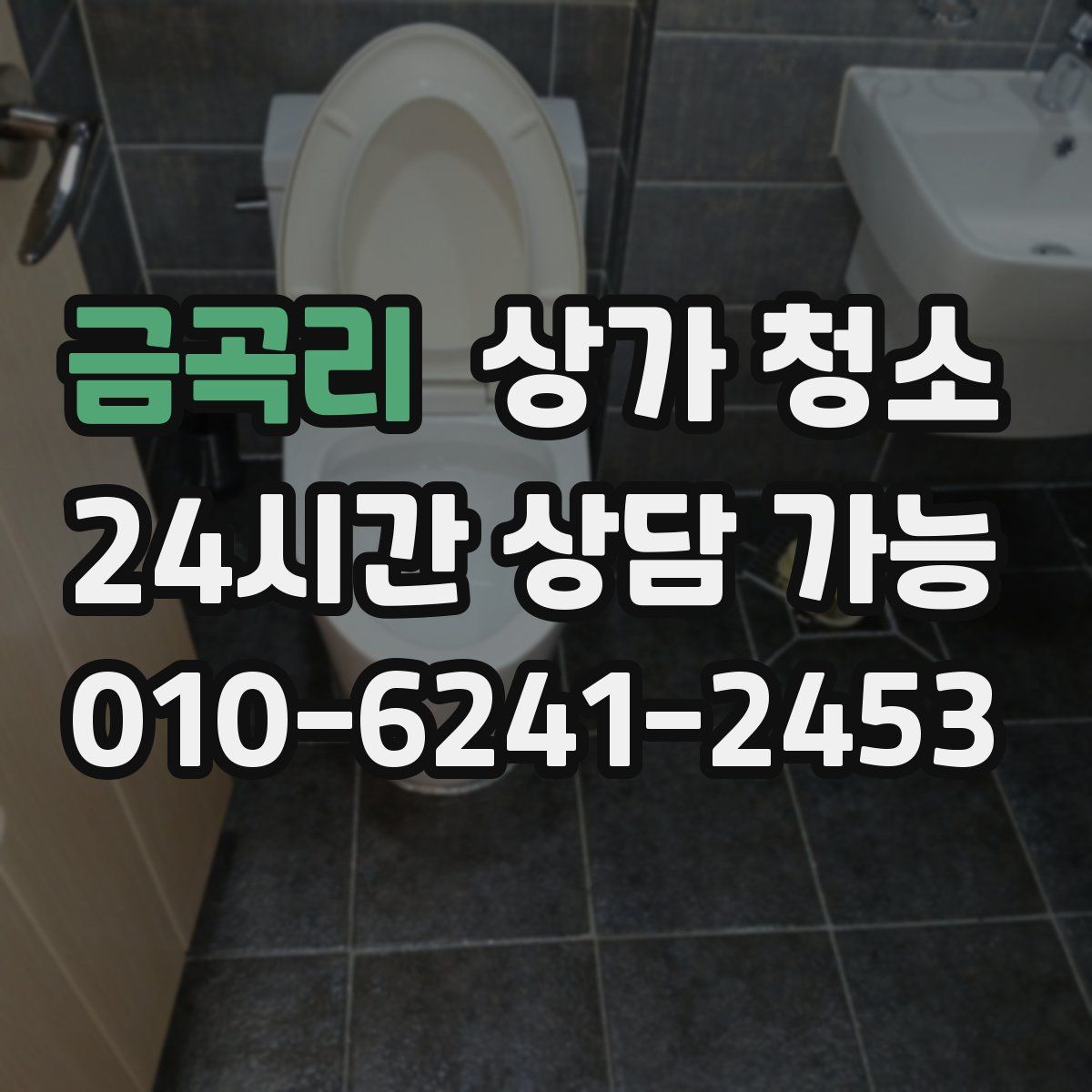 금곡리 상가 청소