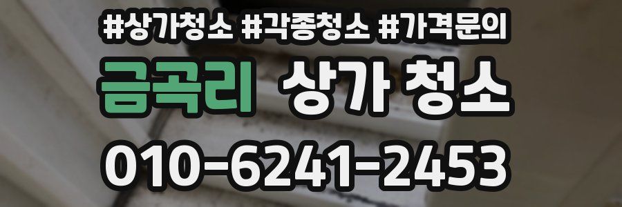 금곡리 상가 청소
