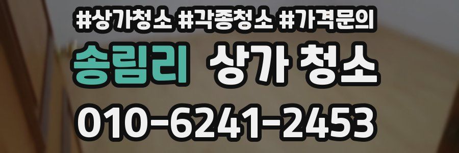 송림리 상가 청소