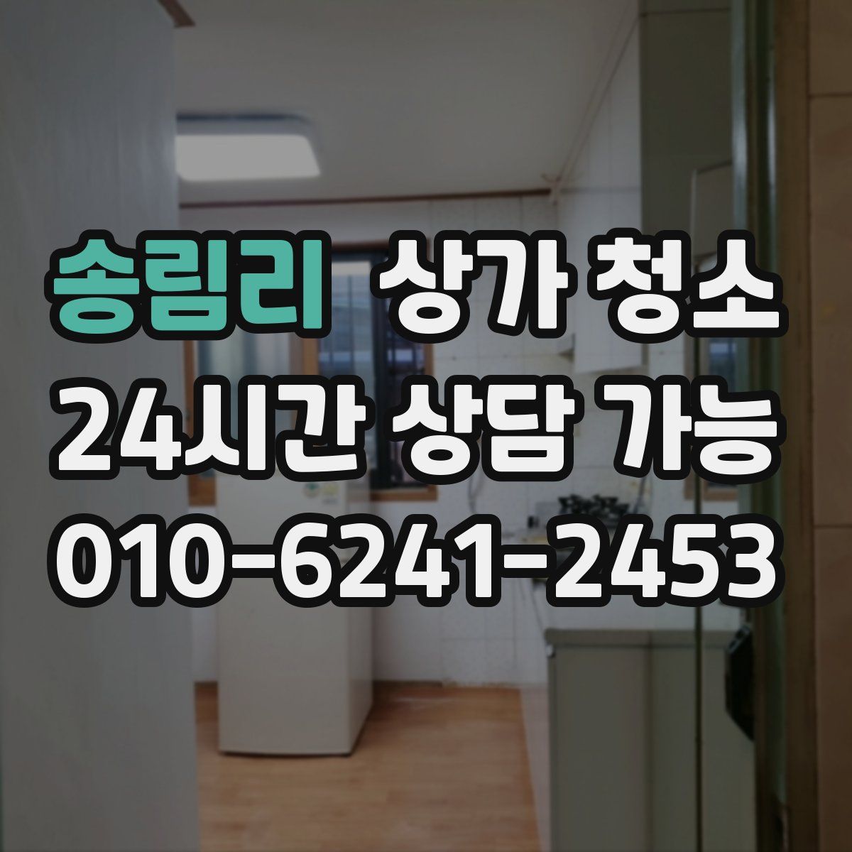 송림리 상가 청소