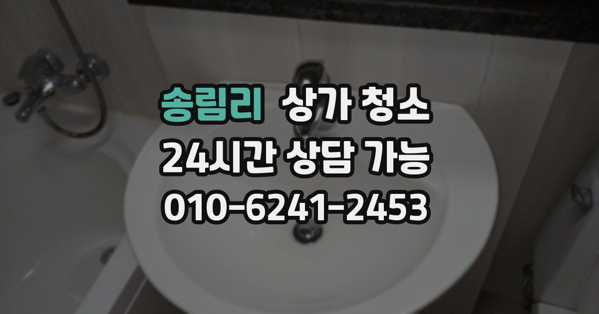 송림리 상가 청소