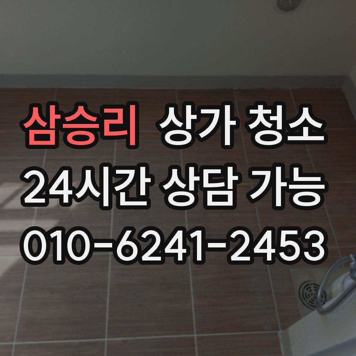삼승리 상가 청소
