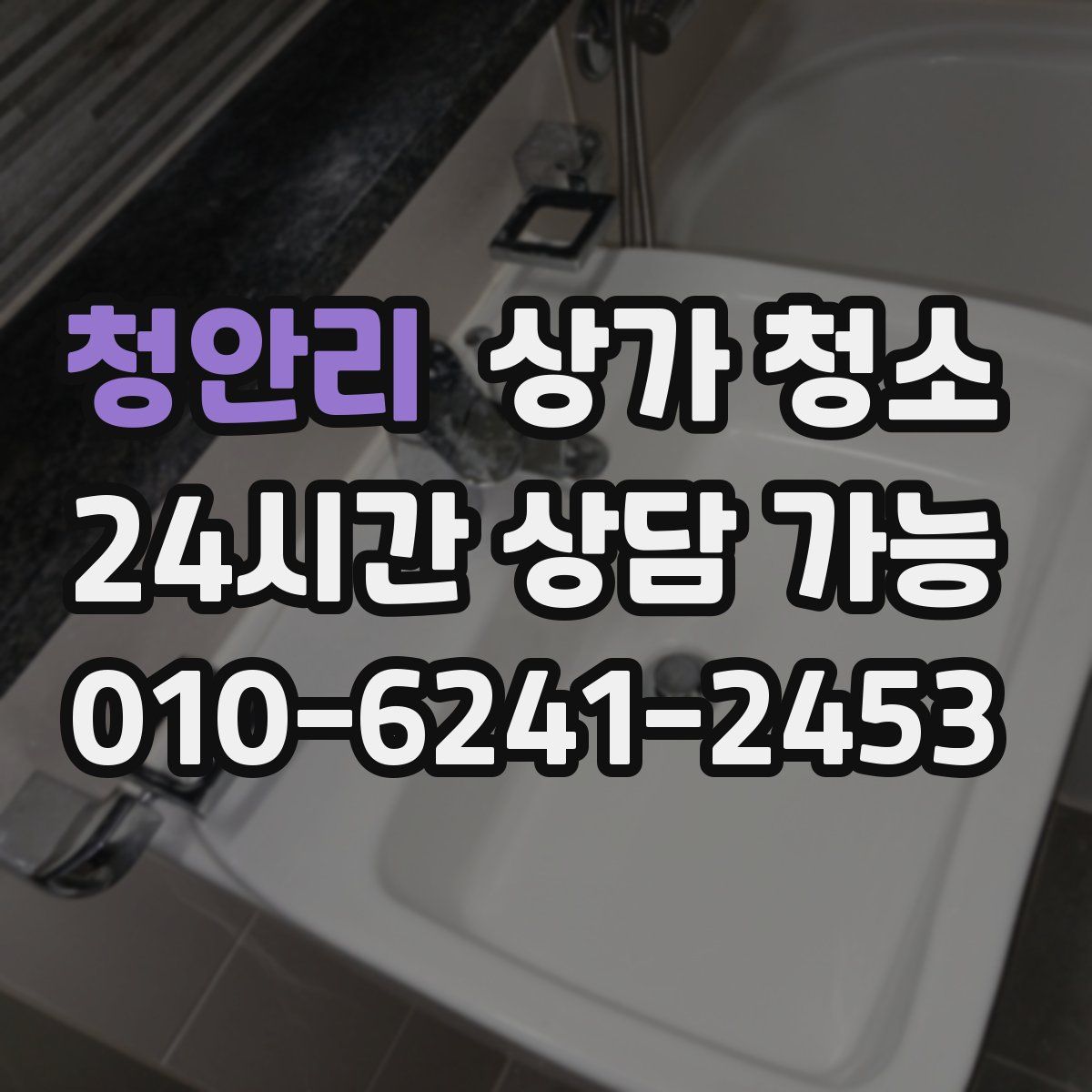 청안리 상가 청소