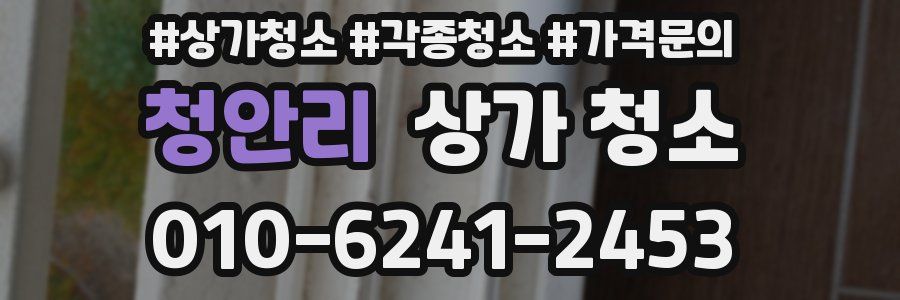 청안리 상가 청소