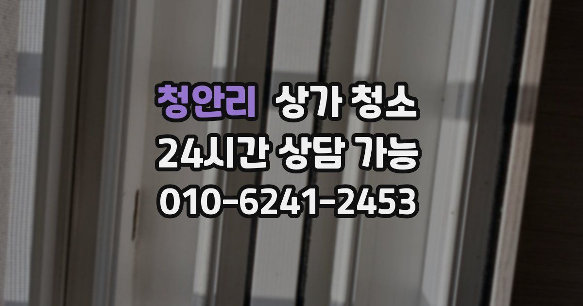 청안리 상가 청소