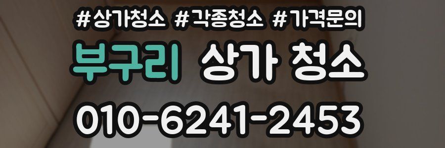 부구리 상가 청소