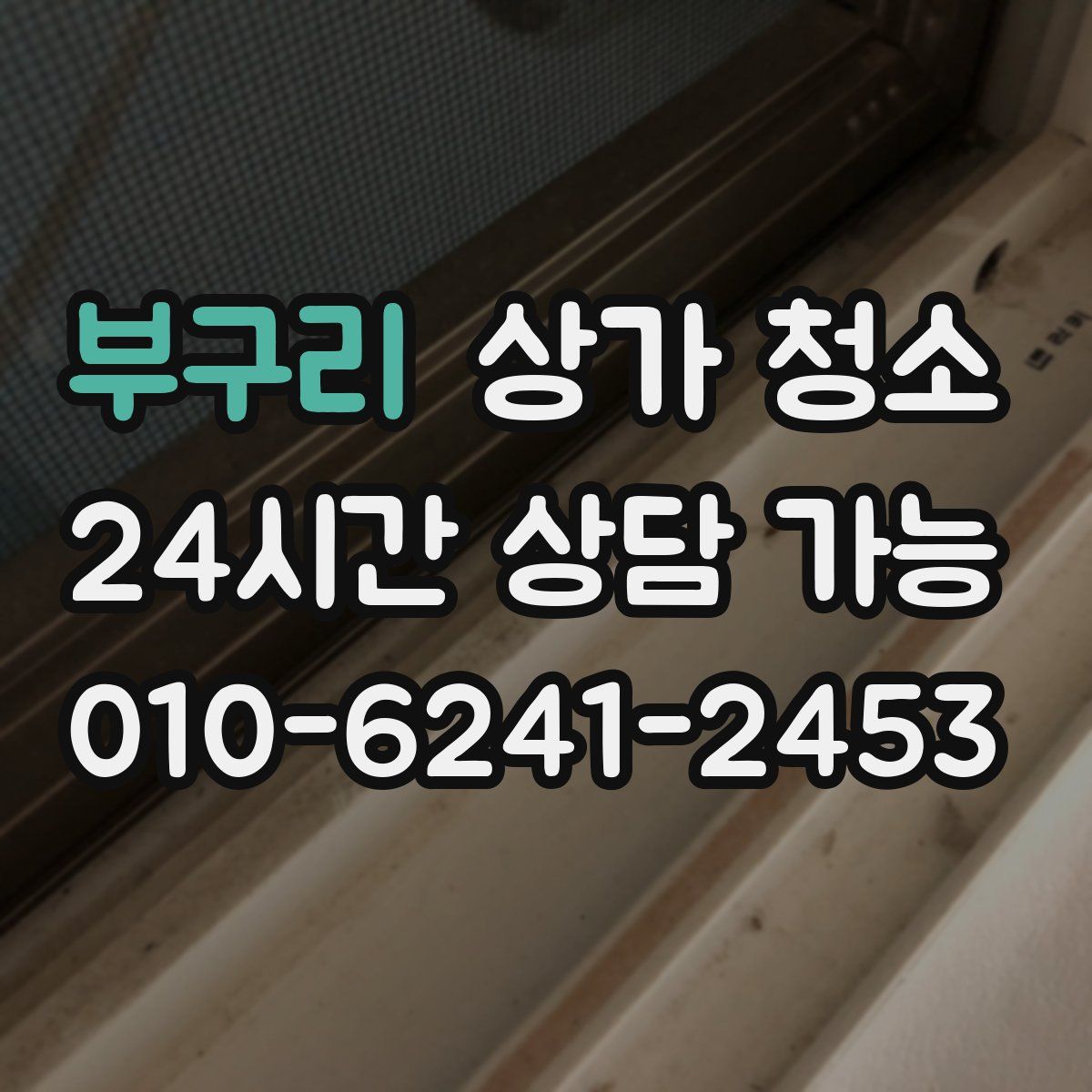 부구리 상가 청소