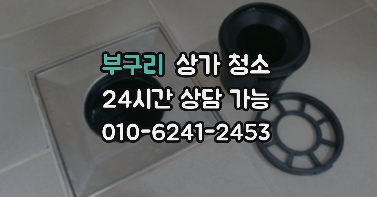 부구리 상가 청소